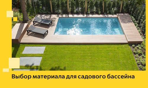 Выбор материала для садового бассейна в Мурманске