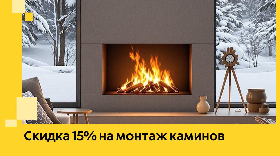 Акция! Скидка 15% на монтаж каминов в Мурманске от ЭриданМрм