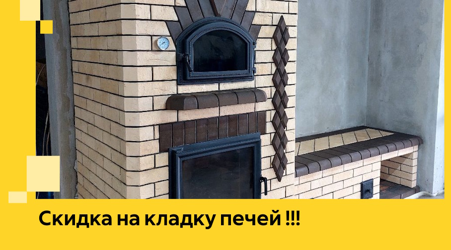 Акция! Выгодное предложение на кладку кирпичных печей от ЭриданМрм